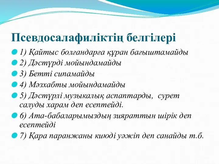 Псевдосалафиліктің белгілері 1) Қайтыс болғандарға құран бағыштамайды 2) Дәстүрді мойындамайды 3)