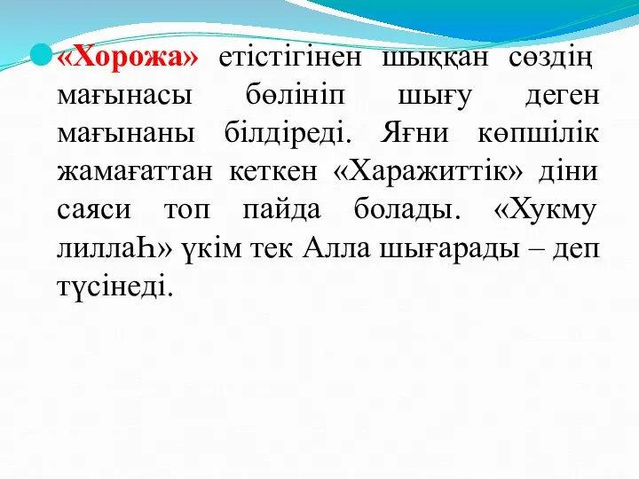 «Хорожа» етістігінен шыққан сөздің мағынасы бөлініп шығу деген мағынаны білдіреді. Яғни