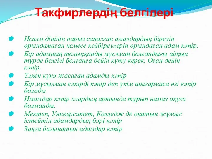 Такфирлердің белгілері Исалм дінінің парыз саналған амалдардың біреуін орындамаған немесе кейбіреулерін