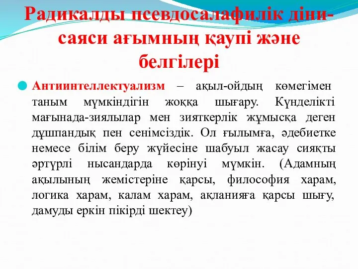 Радикалды псевдосалафилік діни-саяси ағымның қаупі және белгілері Антиинтеллектуализм – ақыл-ойдың көмегімен