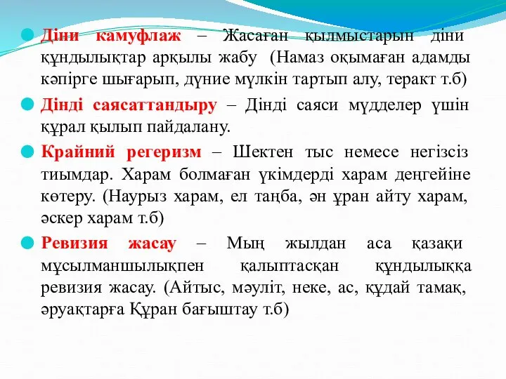 Діни камуфлаж – Жасаған қылмыстарын діни құндылықтар арқылы жабу (Намаз оқымаған