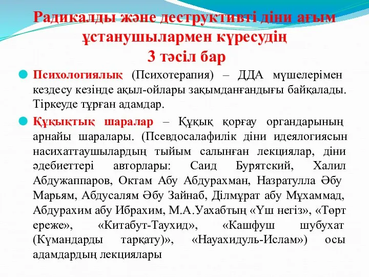 Радикалды және деструктивті діни ағым ұстанушылармен күресудің 3 тәсіл бар Психологиялық