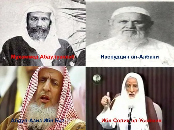 Мұхаммед Абдулуаххаб Абдул-Азиз Ибн Баз Насруддин ал-Албани Ибн Солих ал-Усеймин