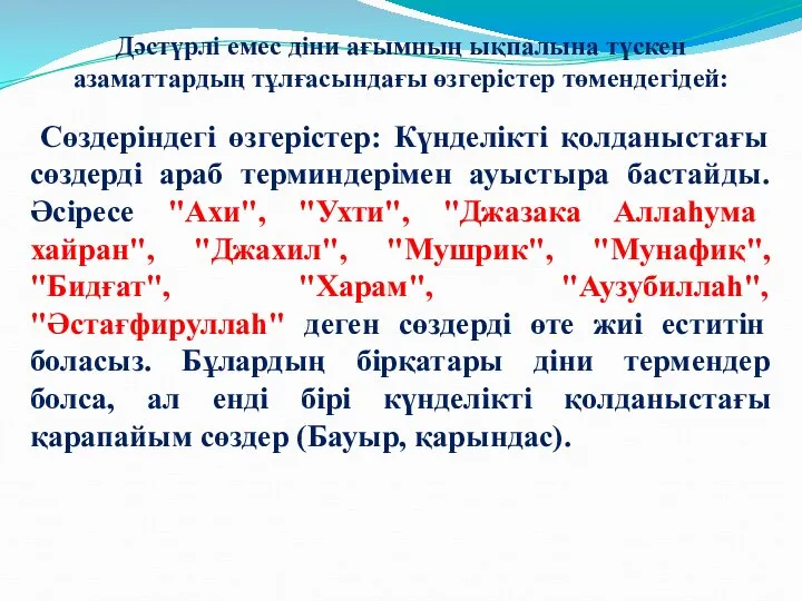 Дәстүрлі емес діни ағымның ықпалына түскен азаматтардың тұлғасындағы өзгерістер төмендегідей: Сөздеріндегі