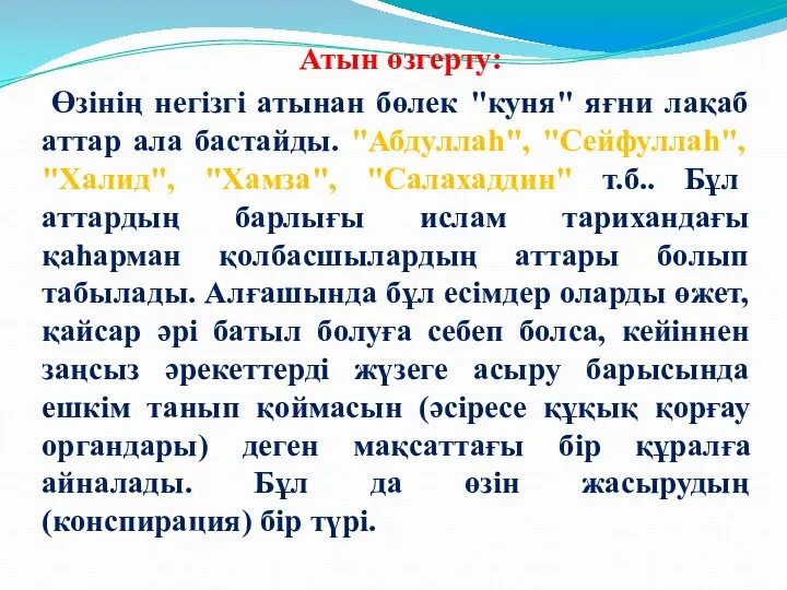 Атын өзгерту: Өзінің негізгі атынан бөлек "куня" яғни лақаб аттар ала