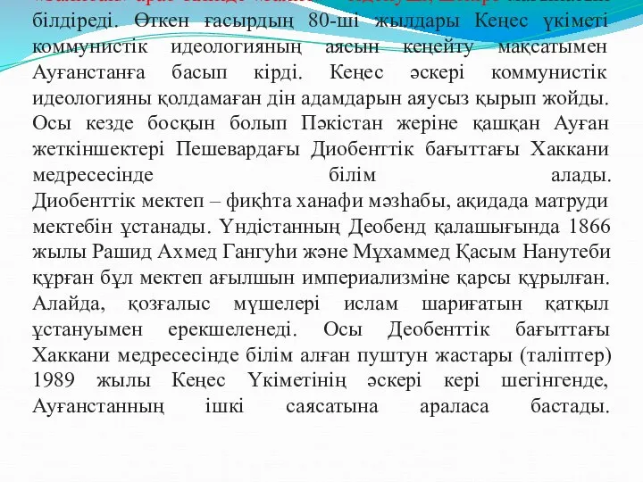 «Талибан» араб тілінде «талиб» – ізденуші, шәкірт мағынасын білдіреді. Өткен ғасырдың