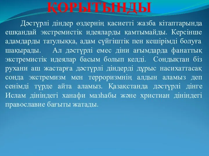 ҚОРЫТЫНДЫ Дәстүрлі діндер өздернің қасиетті жазба кітаптарында ешқандай экстремистік идеяларды қамтымайды.