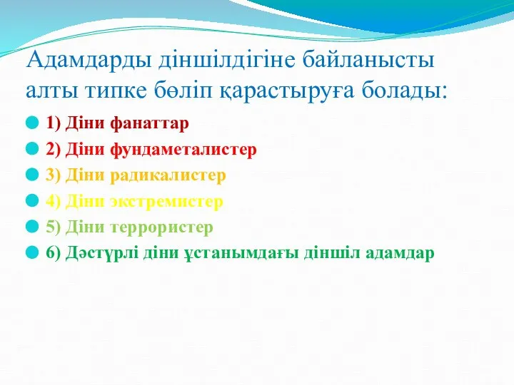 Адамдарды діншілдігіне байланысты алты типке бөліп қарастыруға болады: 1) Діни фанаттар