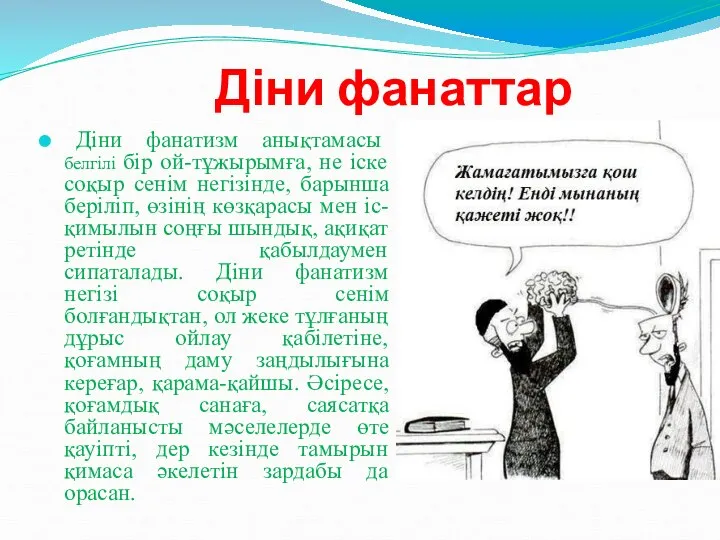 Діни фанаттар Діни фанатизм анықтамасы белгілі бір ой-тұжырымға, не іске соқыр