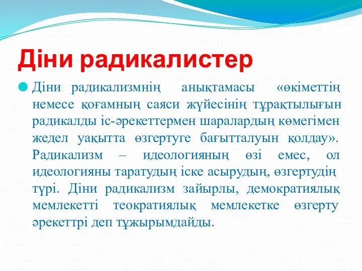 Діни радикалистер Діни радикализмнің анықтамасы «өкіметтің немесе қоғамның саяси жүйесінің тұрақтылығын