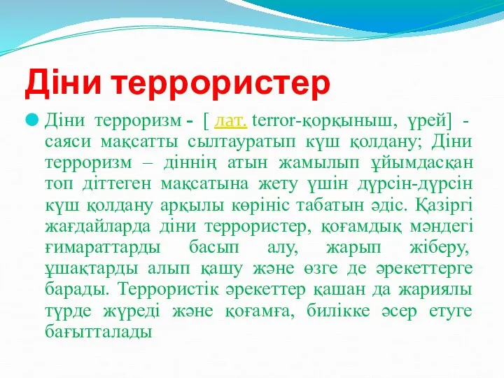 Діни террористер Діни терроризм - [ лат. terror-қорқыныш, үрей] - саяси