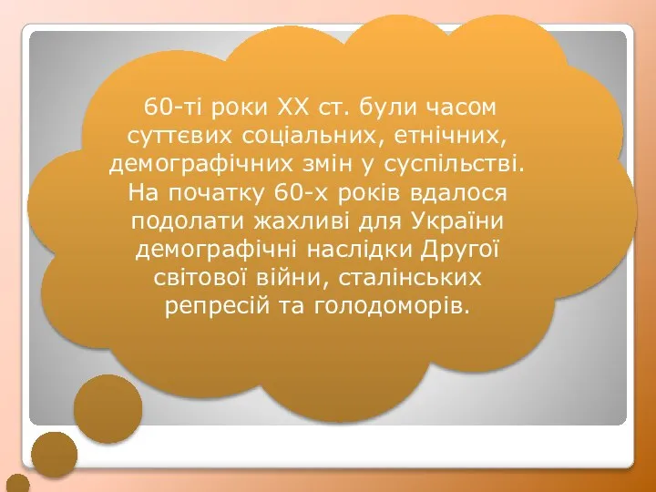 60-ті роки XX ст. були часом суттєвих соціальних, етнічних, демографічних змін