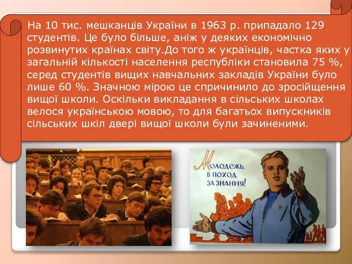 На 10 тис. мешканців України в 1963 р. припадало 129 студентів.