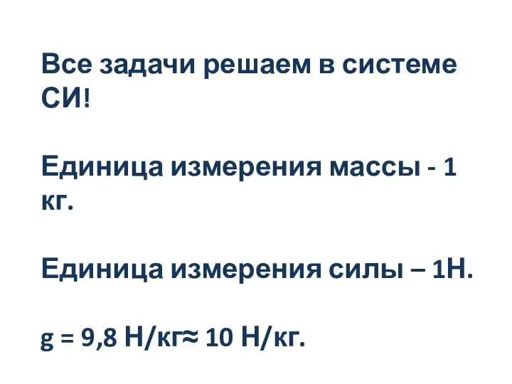 Все задачи решаем в системе СИ! Единица измерения массы - 1