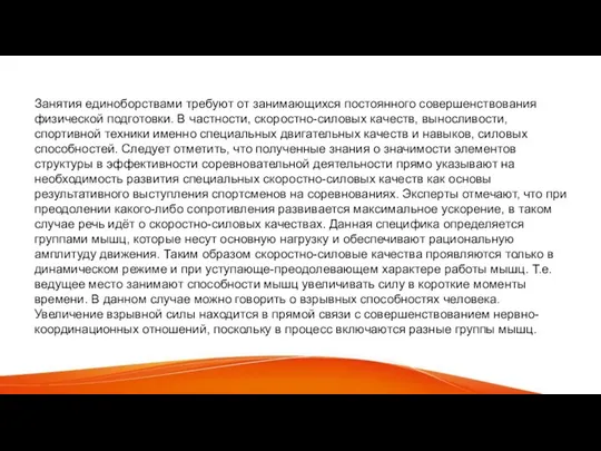 Занятия единоборствами требуют от занимающихся постоянного совершенствования физической подготовки. В частности,