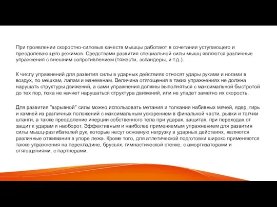 При проявлении скоростно-силовых качеств мышцы работают в сочетании уступающего и преодолевающего