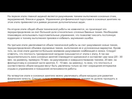 На первом этапе главной задачей является разучивание техники выполнения основных стоек,