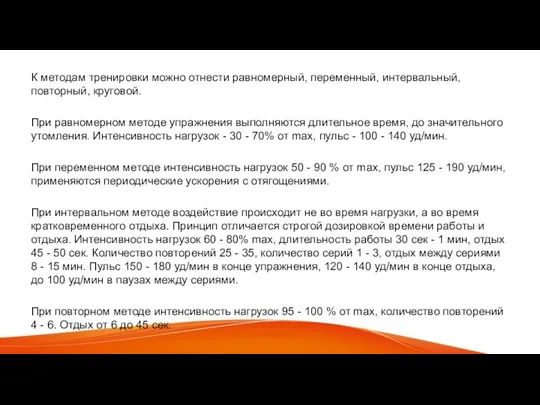 К методам тренировки можно отнести равномерный, переменный, интервальный, повторный, круговой. При