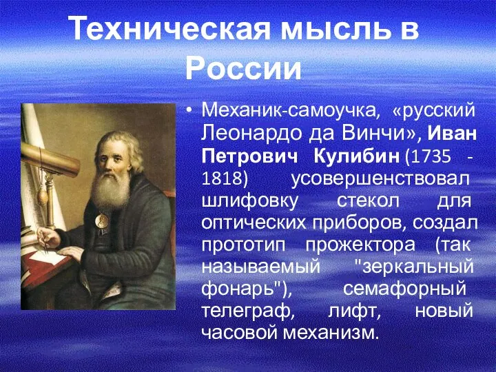 Техническая мысль в России Механик-самоучка, «русский Леонардо да Винчи», Иван Петрович