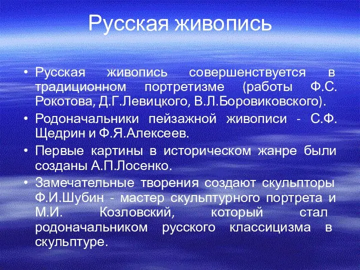 Русская живопись Русская живопись совершенствуется в традиционном портретизме (работы Ф.С.Рокотова, Д.Г.Левицкого,