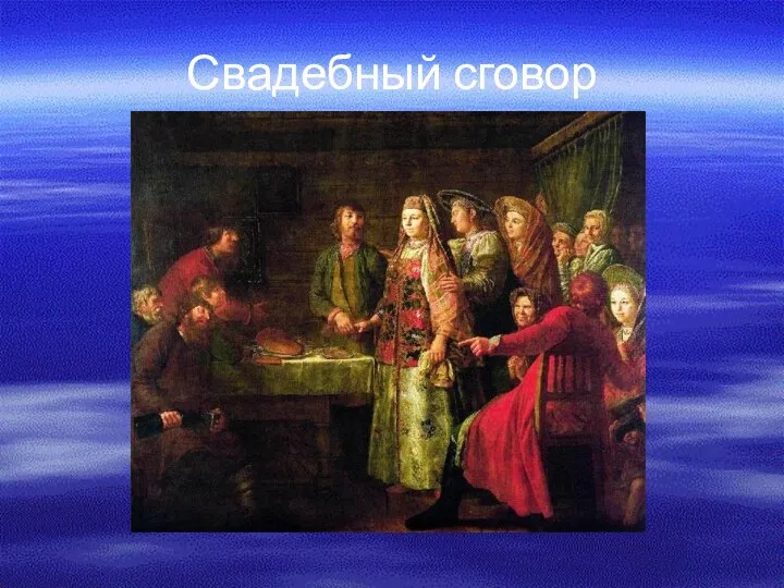 Свадебный сговор