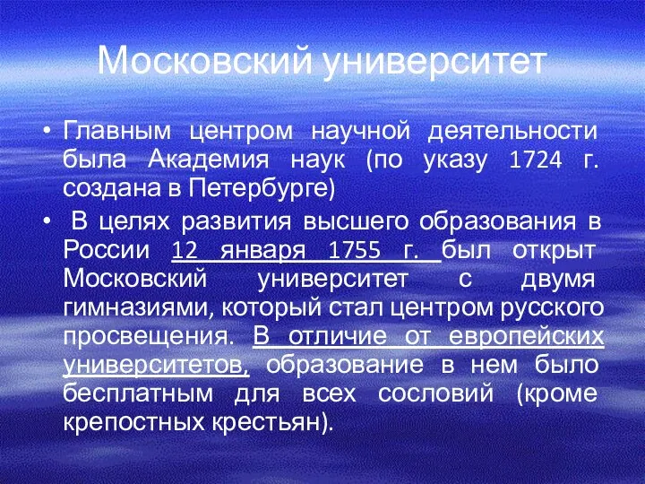 Московский университет Главным центром научной деятельности была Академия наук (по указу