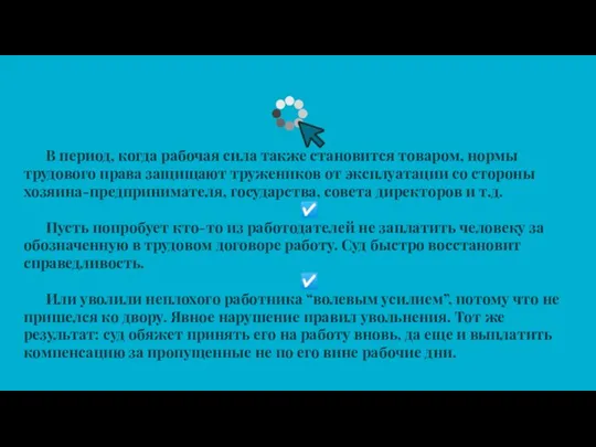 В период, когда рабочая сила также становится товаром, нормы трудового права