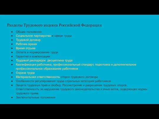 Разделы Трудового кодекса Российской Федерации Общие положения Социальное партнерство в сфере