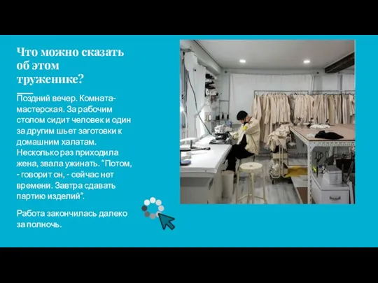 Что можно сказать об этом труженике? Поздний вечер. Комната-мастерская. За рабочим