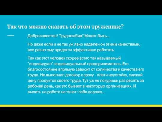 Так что можно сказать об этом труженике? Добросовестен? Трудолюбив? Может быть…