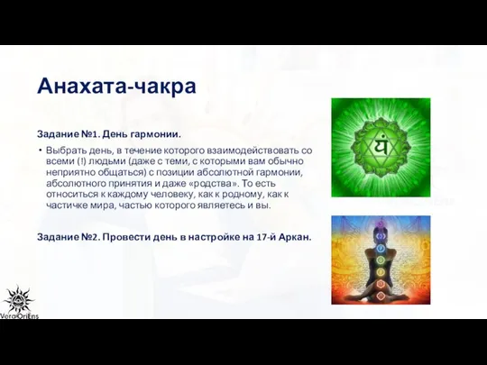 Анахата-чакра Задание №1. День гармонии. Выбрать день, в течение которого взаимодействовать