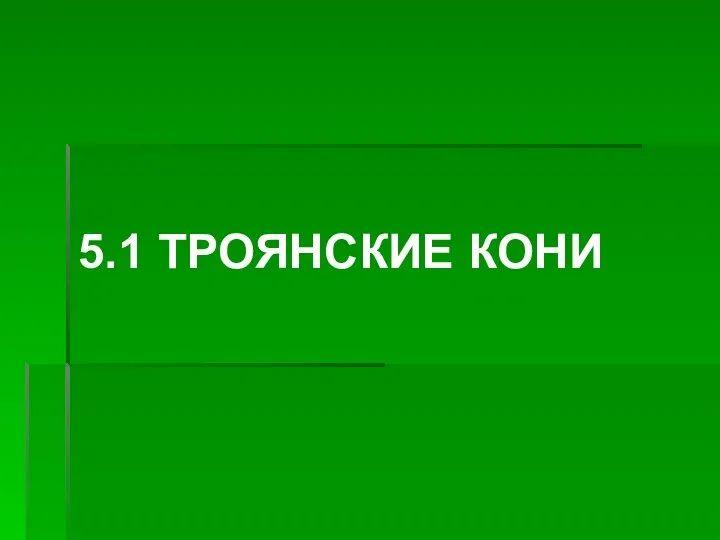 5.1 ТРОЯНСКИЕ КОНИ