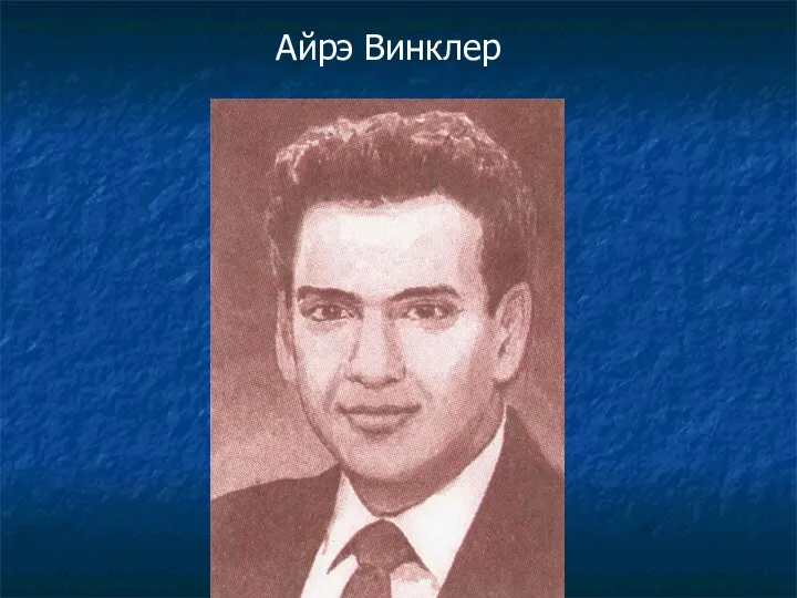 Айрэ Винклер