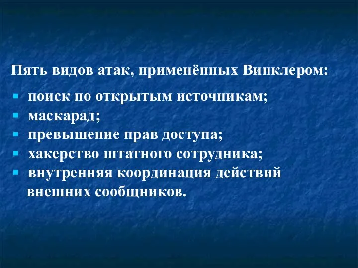 Пять видов атак, применённых Винклером: поиск по открытым источникам; маскарад; превышение