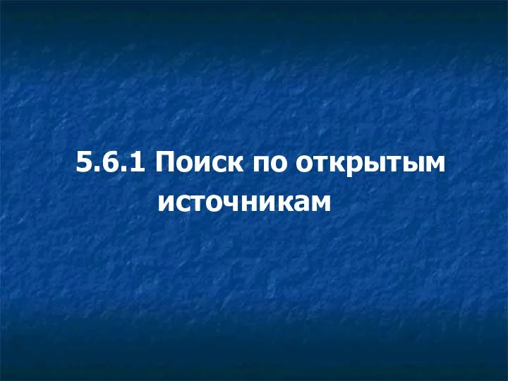 5.6.1 Поиск по открытым источникам