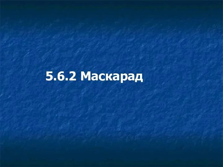 5.6.2 Маскарад