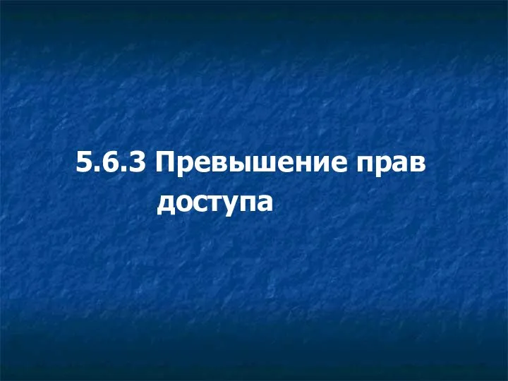 5.6.3 Превышение прав доступа