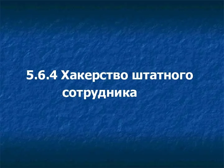 5.6.4 Хакерство штатного сотрудника