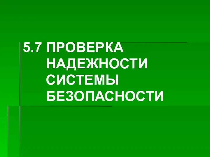 5.7 ПРОВЕРКА НАДЕЖНОСТИ СИСТЕМЫ БЕЗОПАСНОСТИ