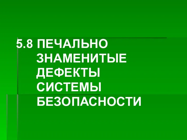 5.8 ПЕЧАЛЬНО ЗНАМЕНИТЫЕ ДЕФЕКТЫ СИСТЕМЫ БЕЗОПАСНОСТИ