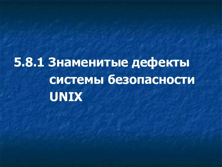 5.8.1 Знаменитые дефекты системы безопасности UNIX