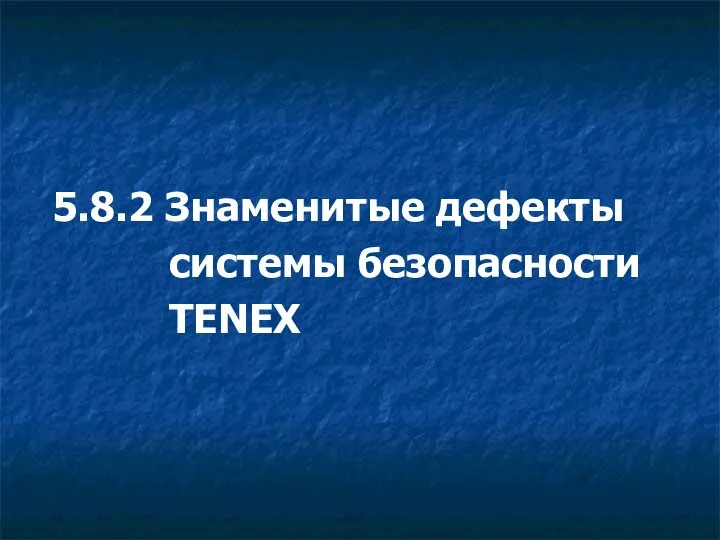 5.8.2 Знаменитые дефекты системы безопасности TENEX