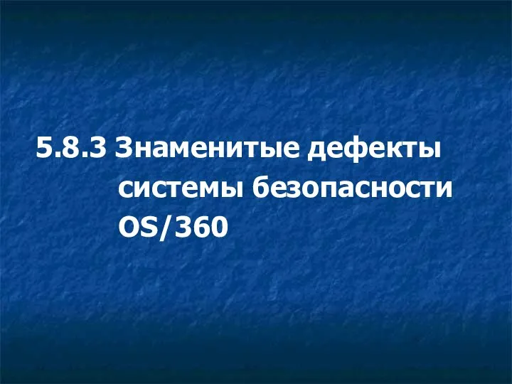 5.8.3 Знаменитые дефекты системы безопасности OS/360