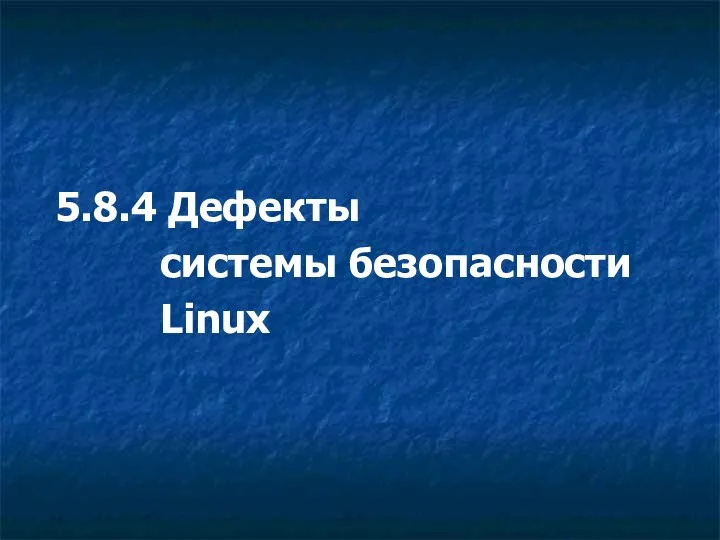 5.8.4 Дефекты системы безопасности Linux