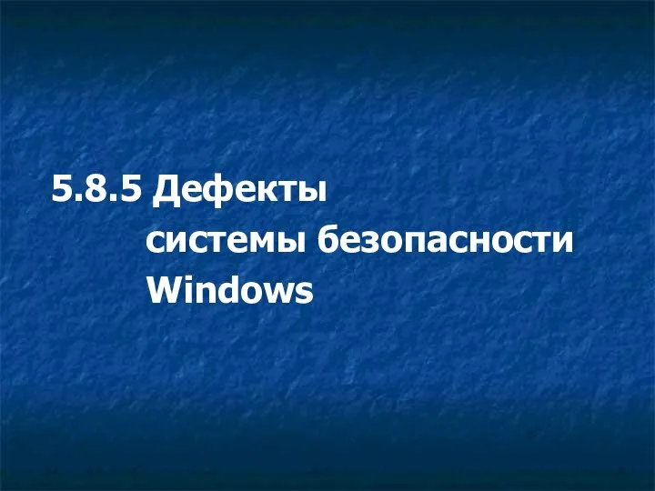 5.8.5 Дефекты системы безопасности Windows