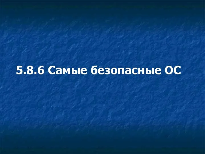 5.8.6 Самые безопасные ОС