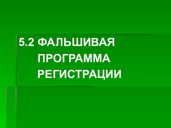 5.2 ФАЛЬШИВАЯ ПРОГРАММА РЕГИСТРАЦИИ