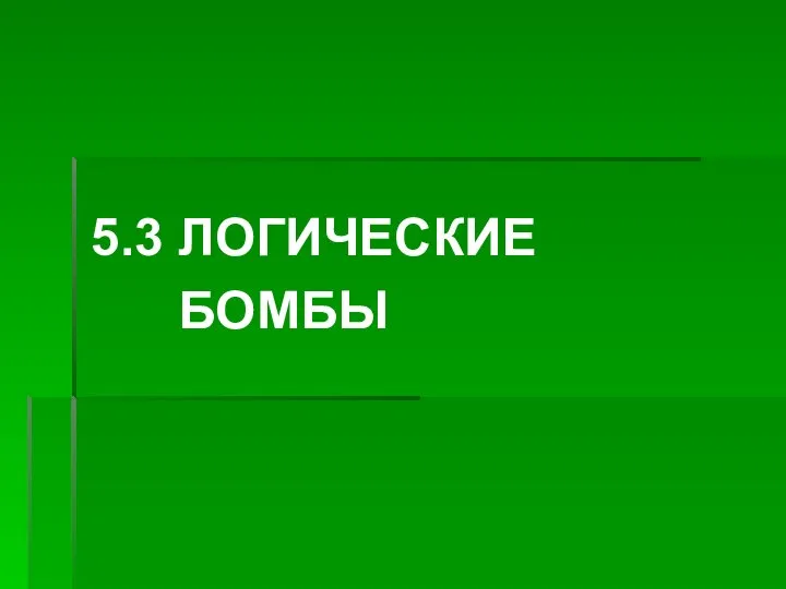 5.3 ЛОГИЧЕСКИЕ БОМБЫ