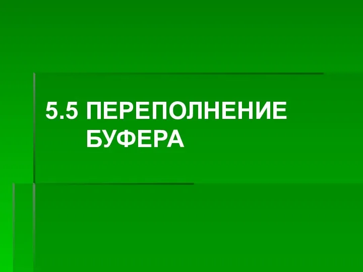 5.5 ПЕРЕПОЛНЕНИЕ БУФЕРА