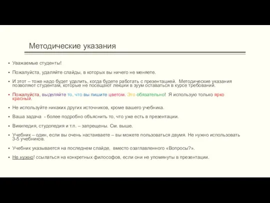 Методические указания Уважаемые студенты! Пожалуйста, удаляйте слайды, в которых вы ничего